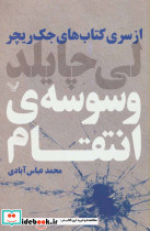 وسوسه ی انتقام