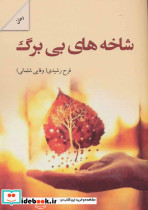 شاخه های بی برگ