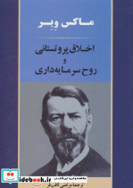 اخلاق پروتستانی و روح سرمایه داری