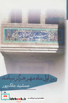 روز اول ماه مهر هرگز نیامد
