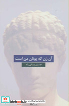 آن زن که یونان من است
