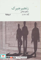 زنجیرجیرک - تصویر 3