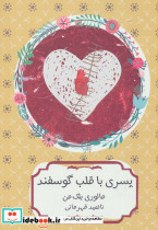 پسری با قلب گوسفند