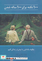 100 نکته برای 100 ساله شدن