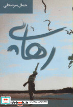 رهایی نشر اشاره