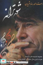 شور ترانه