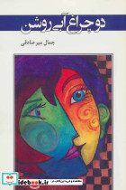 دو چراغ آبی روشن
