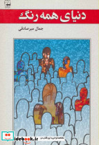 دنیای همه رنگ