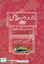 راز و رمز سلامتی