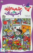شعبده بازی در آشپزخانه