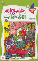 شعبده بازی در اتاق خواب