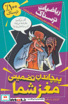 پیچاندن تضمینی مغز شما