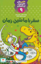علمی ولی شیرین تر از داستان 9
