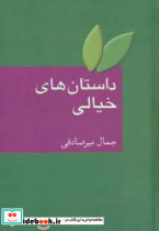 داستان های خیالی