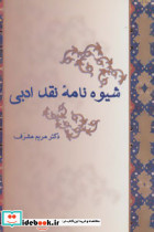 شیوه نامه نقد ادبی