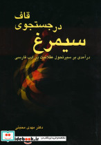 سیمرغ در جستجوی قاف