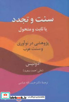 سنت و تجدد یا ثابت و متحول