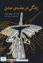 زندگی در جذبه عشق