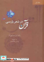 قرآن در شعر پارسی