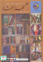 سیصد و شصت و پنج روز در صحبت شاعران پارسی گو از گنجینه آشنا