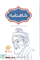 شاهنامه نشر سخن قطع رقعی