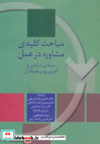 مباحث کلیدی مشاوره در عمل