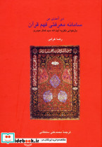 در آمدی بر سامانه معرفتی فهم قرآن