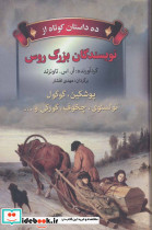 ده داستان کوتاه از نویسندگان بزرگ روس