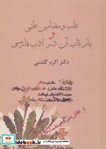 طب و مضامین طبی و بازتاب آن در ادب فارسی