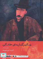 رنگین کمان های خانگی
