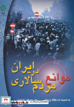 موانع مردم سالاری در ایران