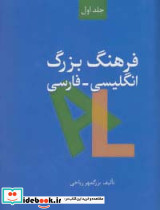 فرهنگ بزرگ انگلیسی-فارسی