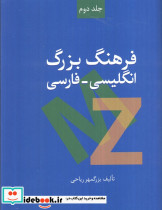 فرهنگ بزرگ انگلیسی-فارسی - تصویر 3