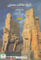 تاریخ حفاظت معماری