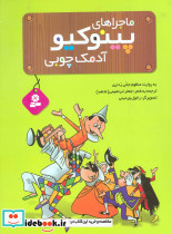 ماجراهای پینوکیو آدمک چوبی