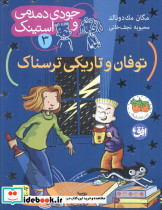 توفان و تاریکی ترسناک