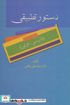 دستور تطبیقی