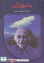 به نرمی باران نشر سخن