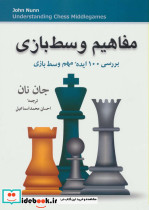 مفاهیم وسط بازی