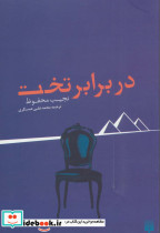 در برابر تخت