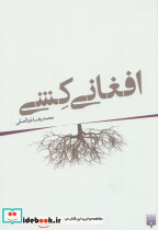 افغانی کشی