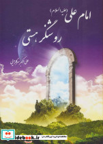 امام علی روشنگر هستی