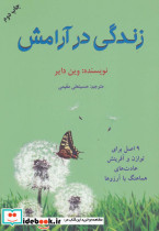 زندگی در آرامش