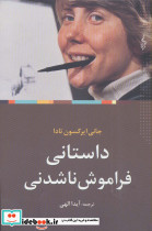 داستانی فراموش ناشدنی