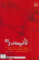 تا نیمه راه