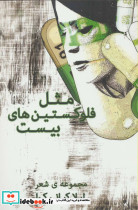 مثل فلوکستین های بیست