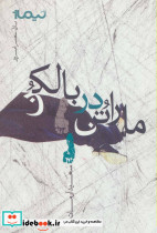 ماراتن در بالکن