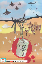 لالایی عشق و افسانه جنگ