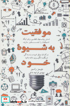 موفقیت به شیوه خود