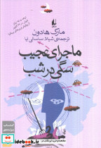 ماجرای عجیب سگی در شب نشر افق